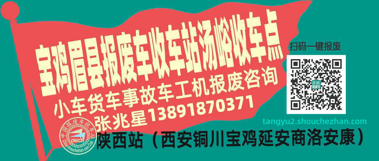 宝鸡眉县报废车收车站汤峪收车点
